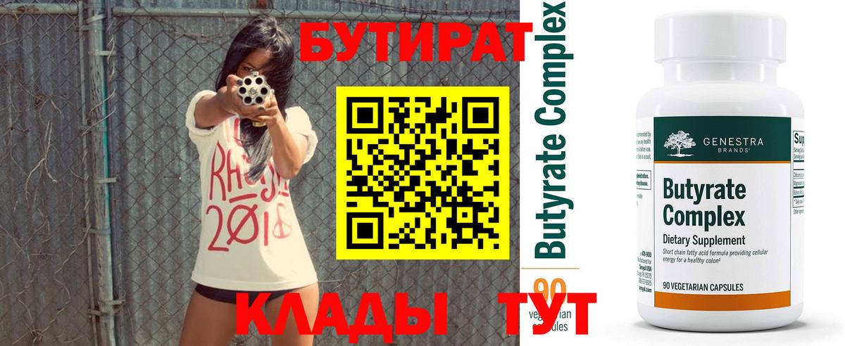 Бутират  БУТИРАТ 99%  Вход с VPN  Асбест 